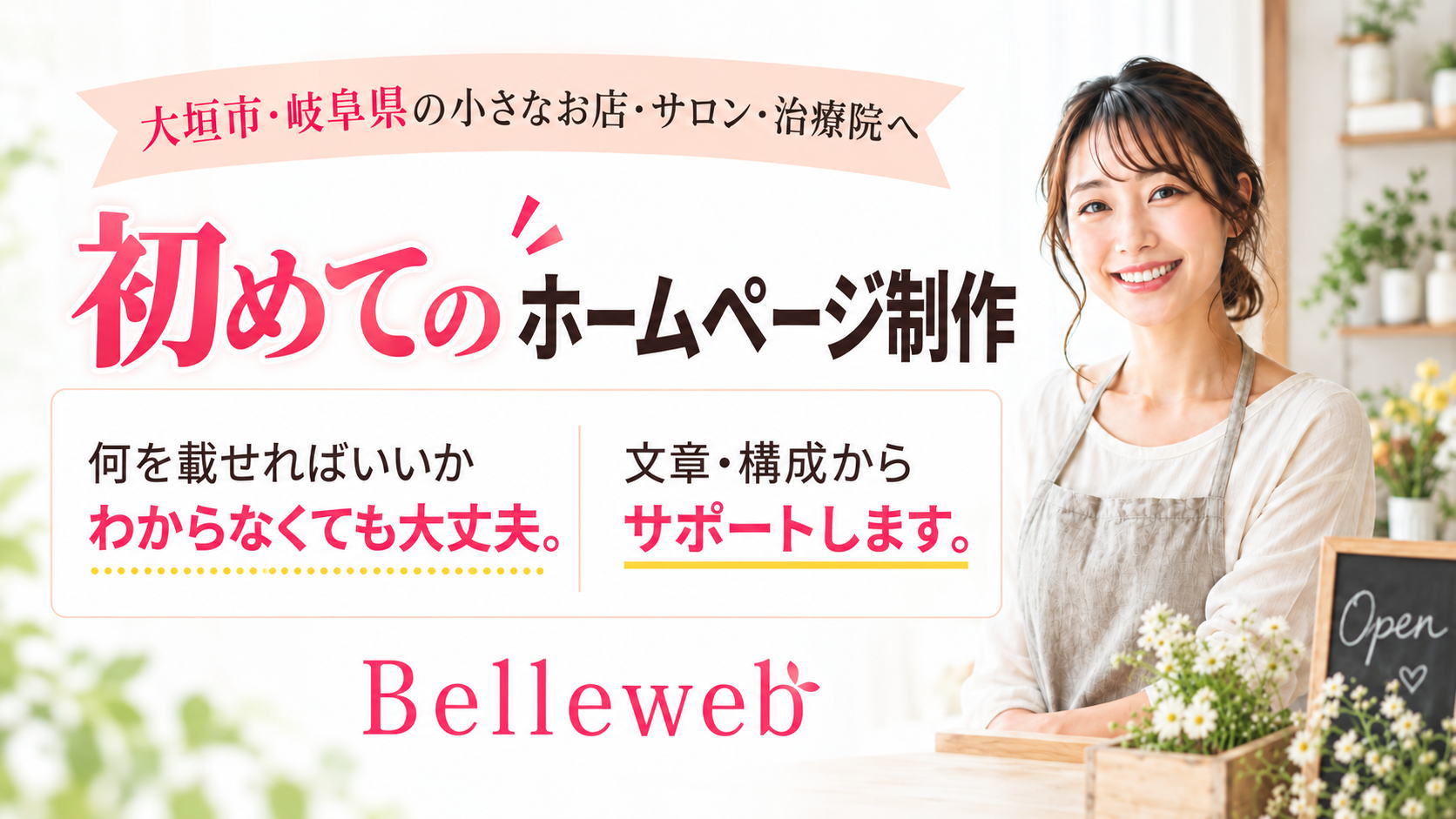 初めてのホームページ作成も安心！女性スタッフが文章・構成からサポート＆0円でお試し作成