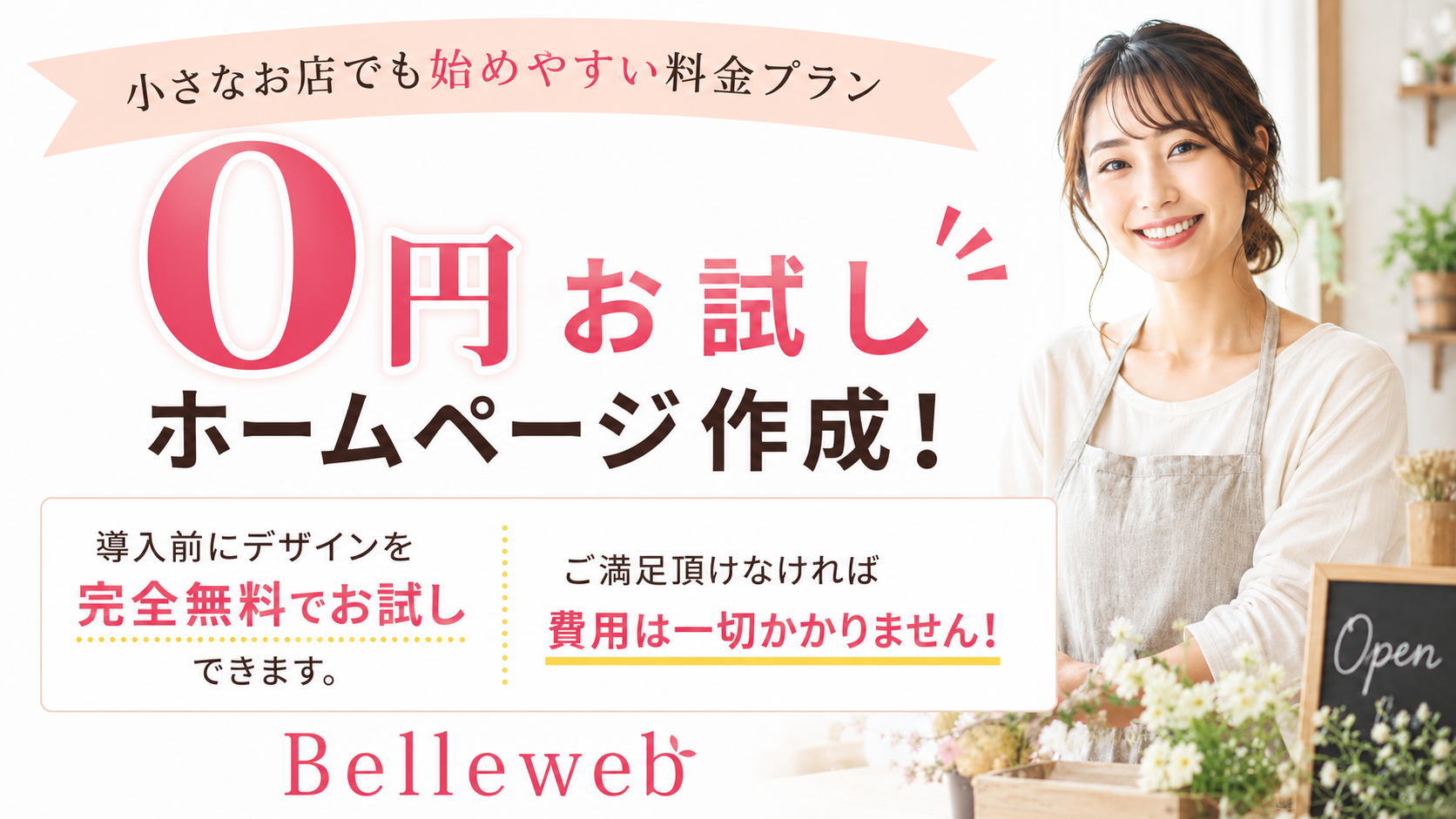 0円お試しホームページ作成！導入前にデザインを完全無料でお試しできます。