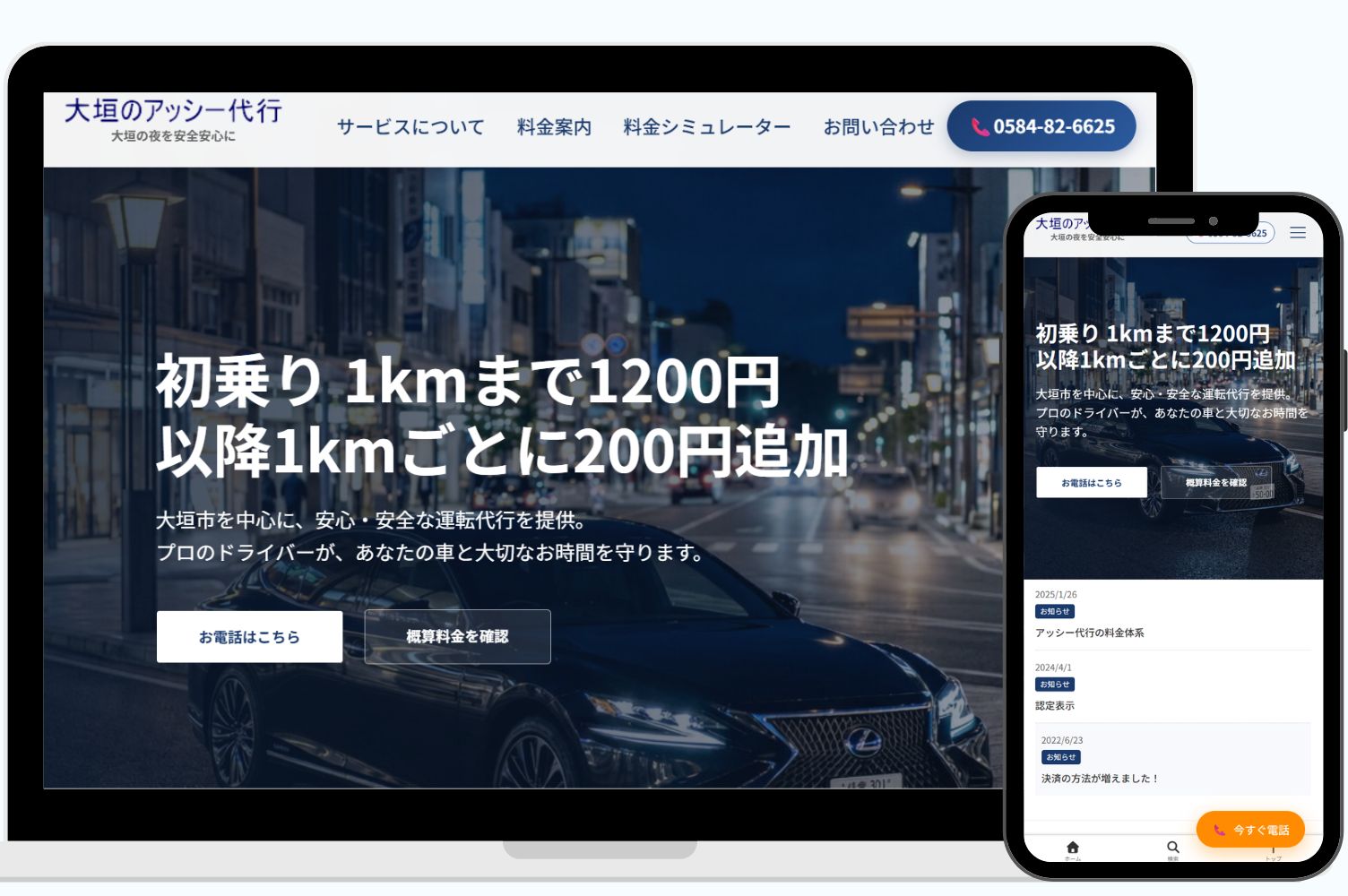 大垣のアッシー代行運転様ホームページ