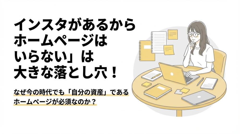 ホームページはなぜ必要？SNSや無料サービスとの違いをわかりやすく解説