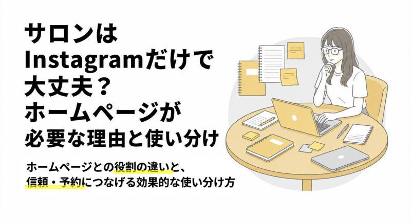 サロンはInstagramだけで大丈夫？ホームページが必要な理由と使い分け