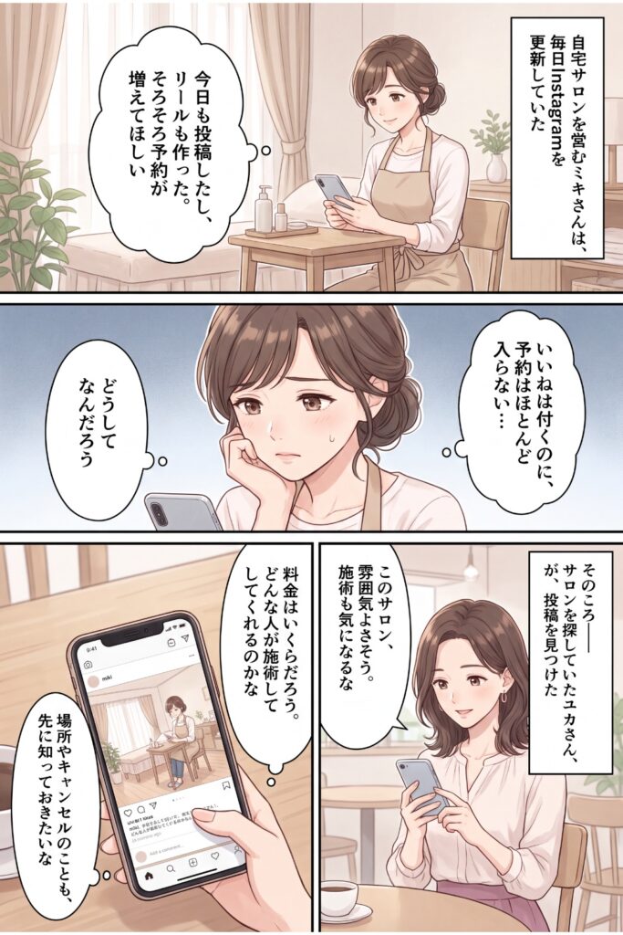 自宅で小さなエステサロンを経営している40代の女性。
Instagramを毎日更新しているが、なかなか予約につながらず悩んでいる。