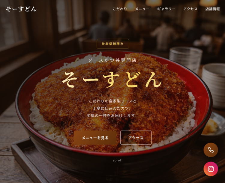 PC表示のそーすどんホームページ