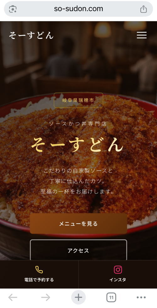 携帯表示のそーすどんホームページ