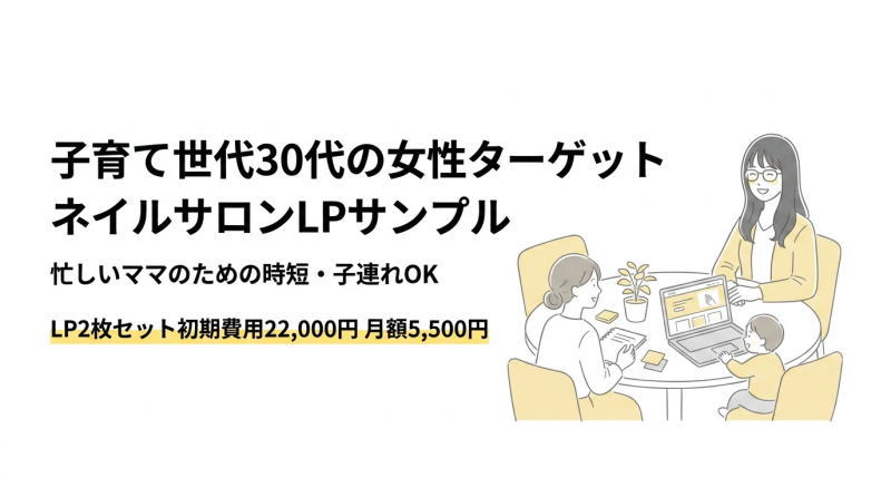 小さなネイルサロンのためのLP