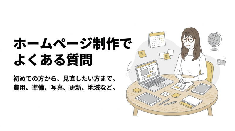 ホームページ制作でよくある質問