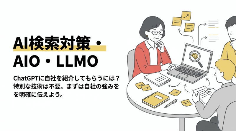 AI検索対策とは？AIO・LLMOの基本と実践方法