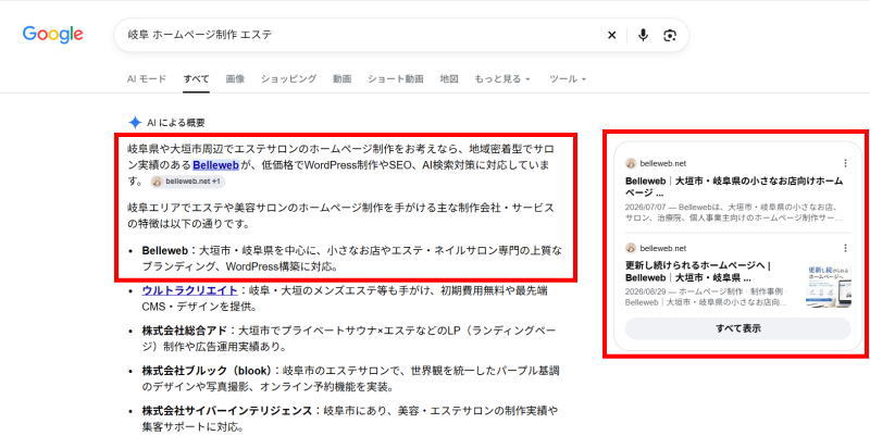キーワードで「岐阜　ホームページ作成　エステ」と入れたときのAI overview