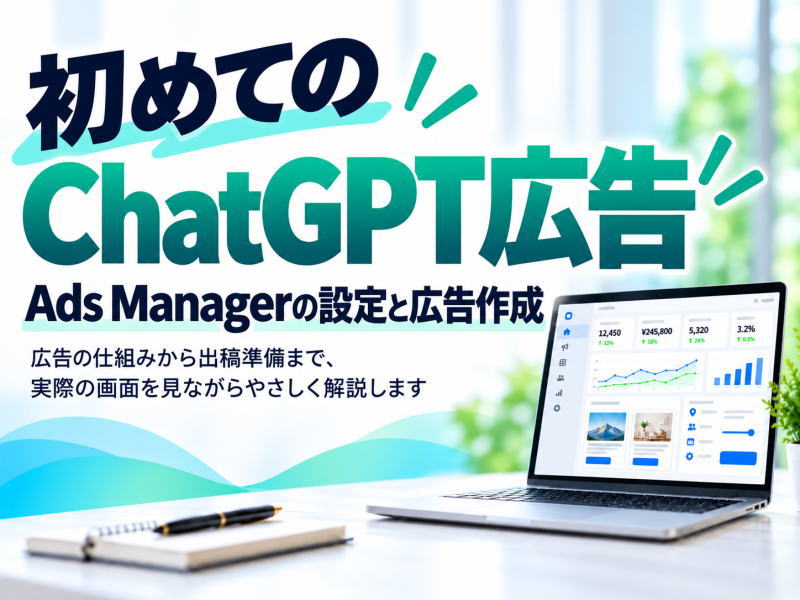 初めてのChatGPT広告
