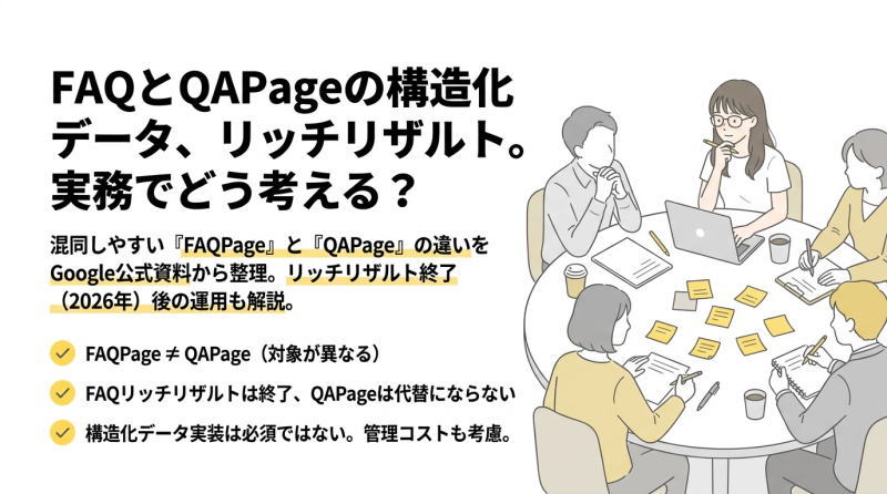 FAQPageとQAPageの違いとは？