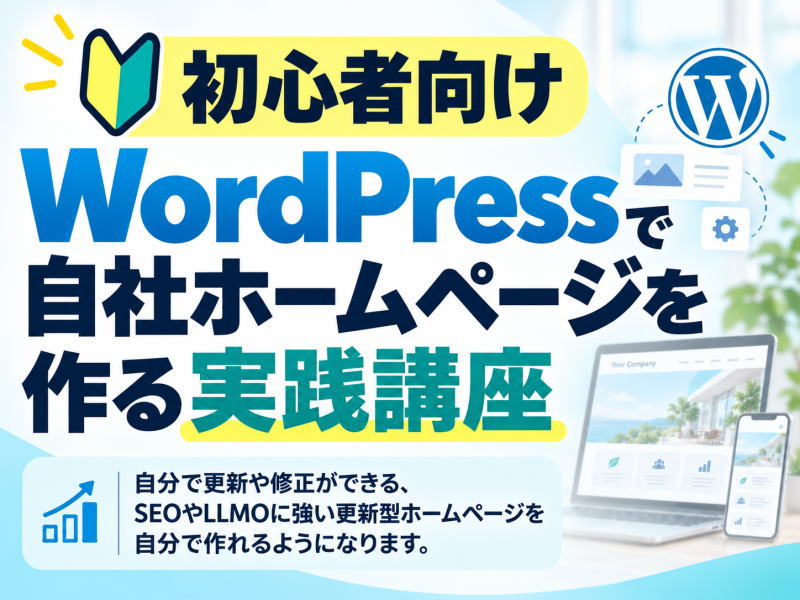 🔰初心者向け｜WordPressで自社ホームページを作る実践講座