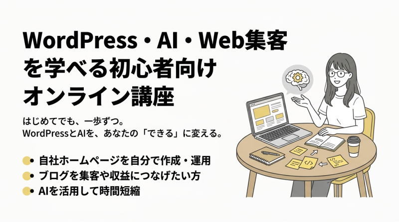 WordPress・AI・Web集客を学べる初心者向けオンライン講座