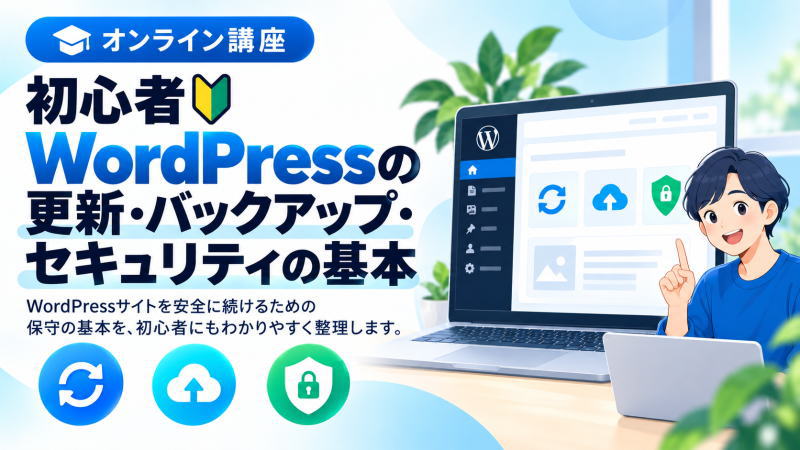 初心者🔰WordPressの更新・バックアップ・セキュリティの基本