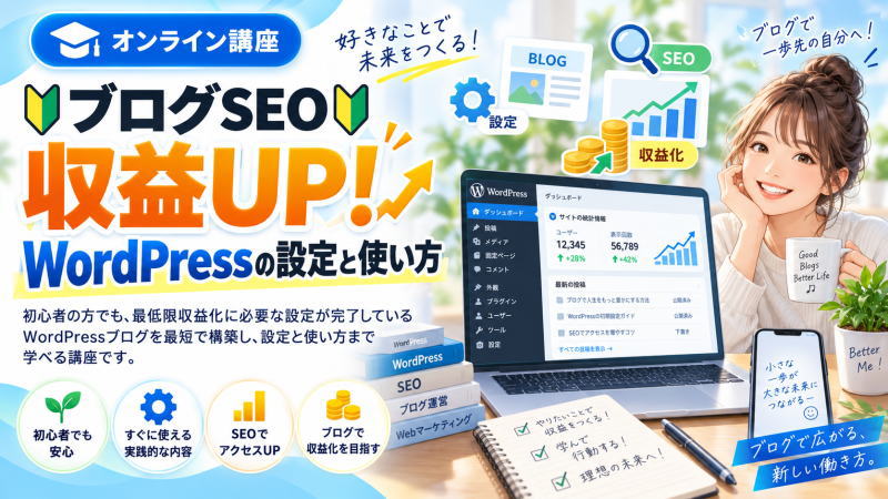 🔰ブログSEO🔰 収益UP! WordPressの設定と使い方