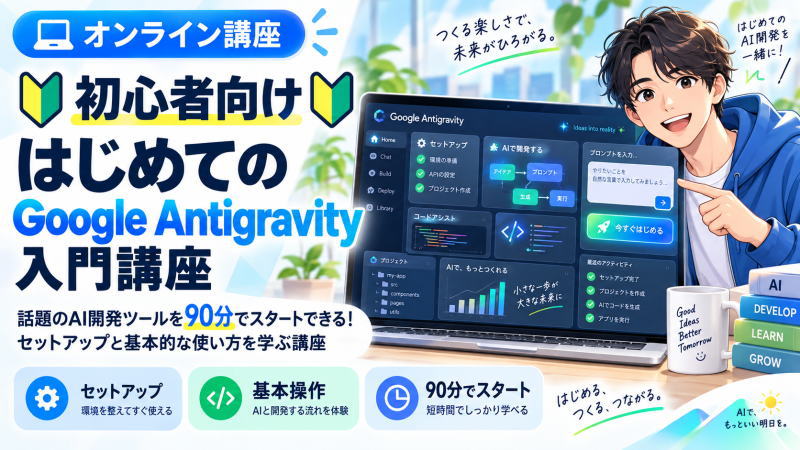 🔰初心者向🔰はじめてのGoogle Antigravity入門講座