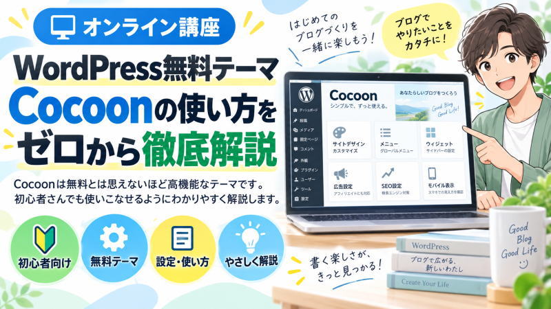 WordPress無料テーマCocoonの使い方をゼロから徹底解説