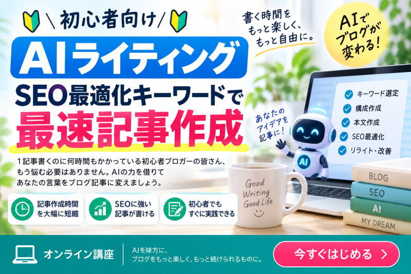 🔰初心者向けAIライティング🔰SEO最適化キーワードで最速記事作成